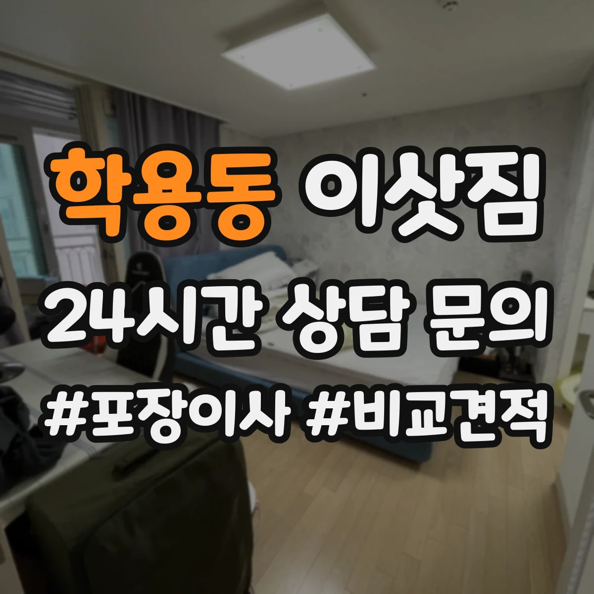 학용동 이삿짐