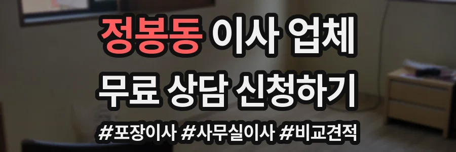 정봉동 이사 업체