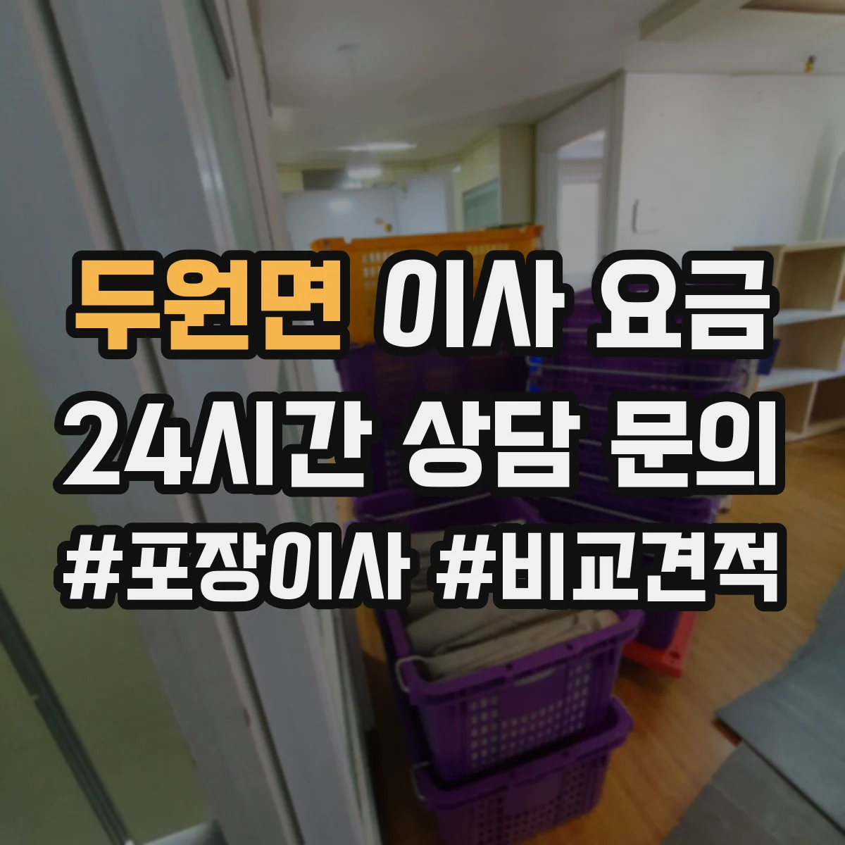 두원면 이사 요금