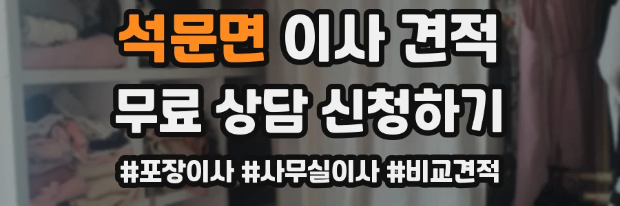 석문면 이사 견적