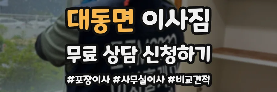 대동면 이사짐