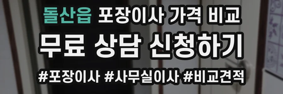 돌산읍 포장이사 가격 비교