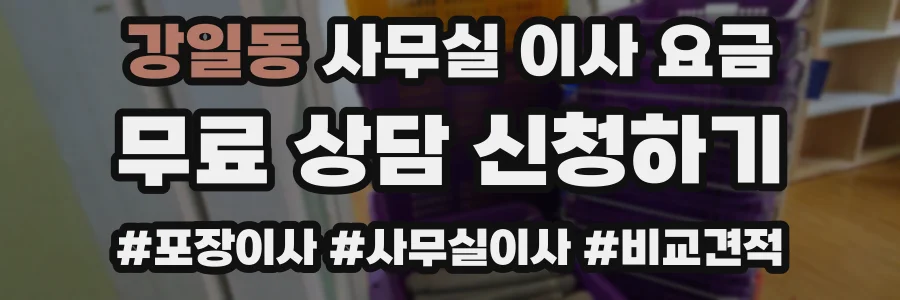 강일동 사무실 이사 요금