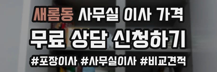 새롬동 사무실 이사 가격
