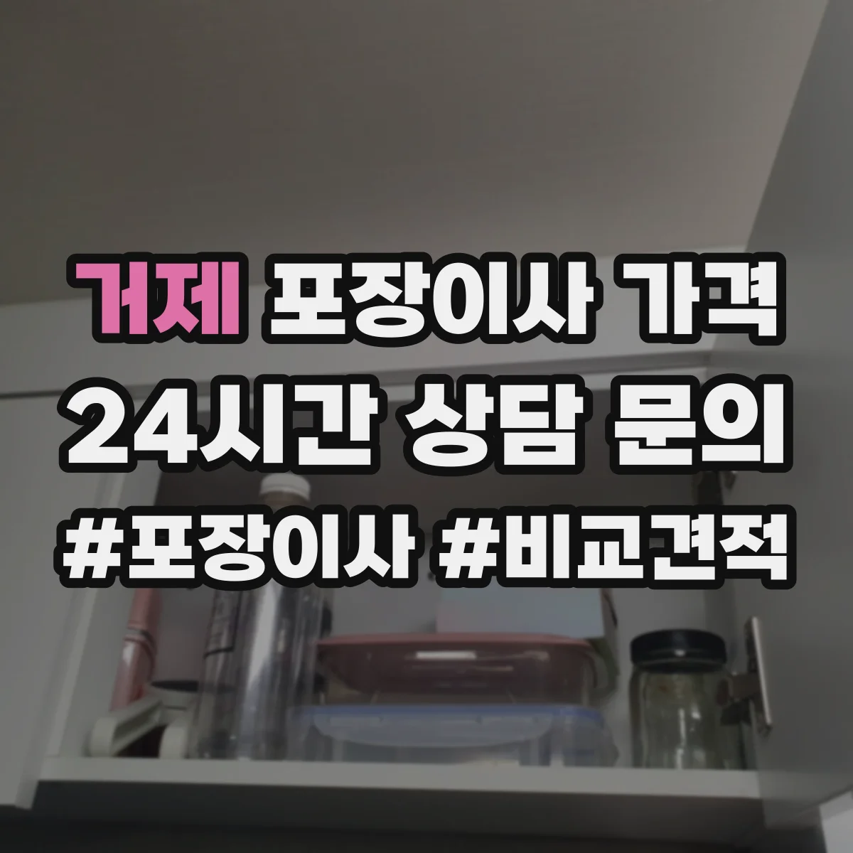 거제 포장이사 가격