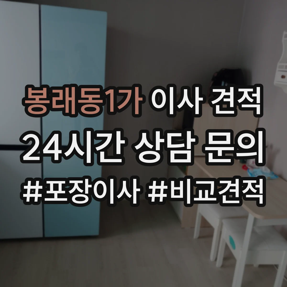봉래동1가 이사 견적