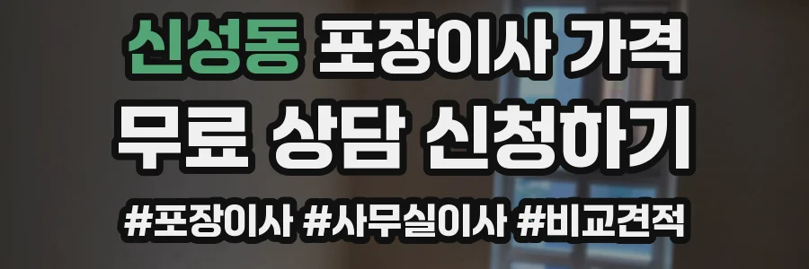신성동 포장이사 가격