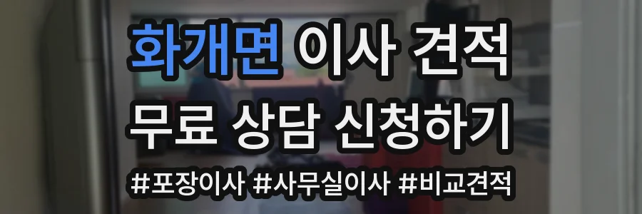 화개면 이사 견적