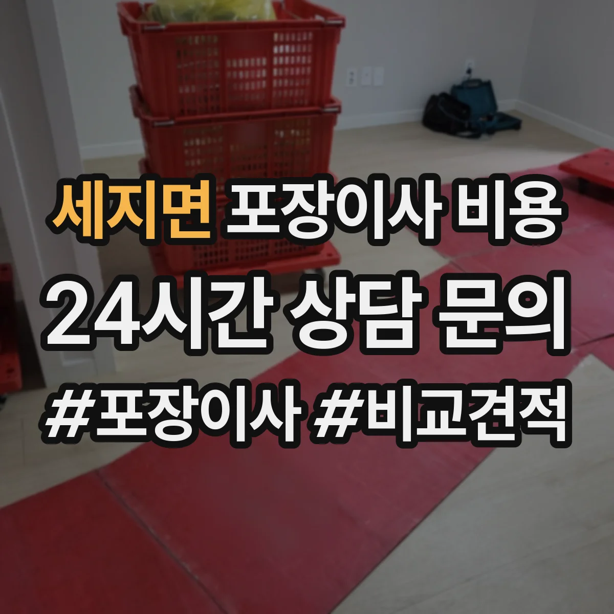 세지면 포장이사 비용