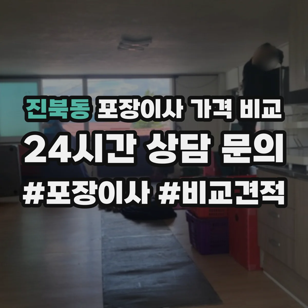 진북동 포장이사 가격 비교
