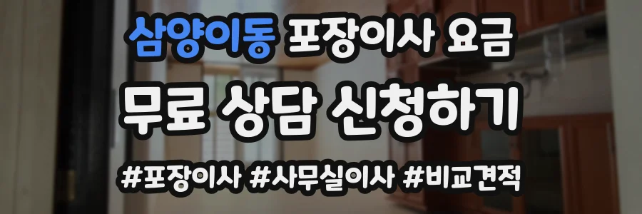 삼양이동 포장이사 요금