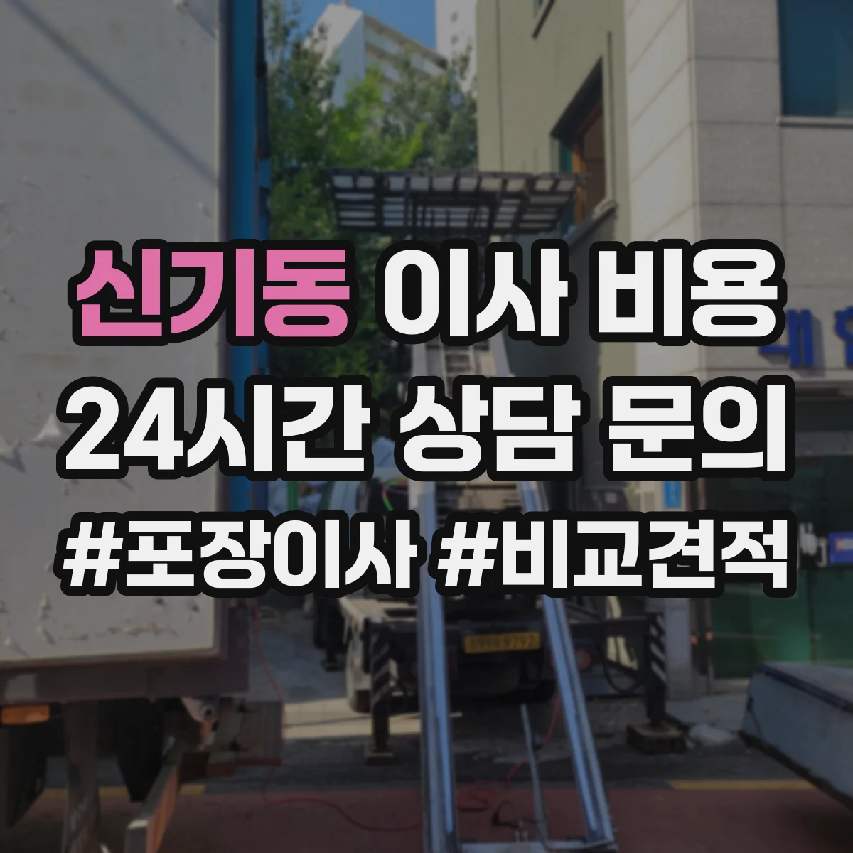 신기동 이사 비용