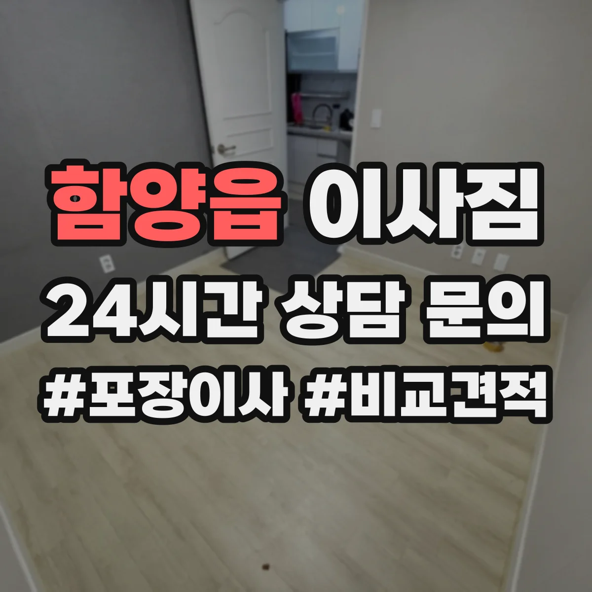함양읍 이사짐