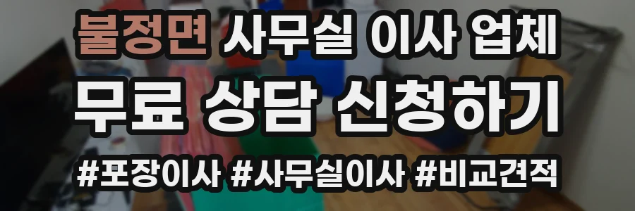 불정면 사무실 이사 업체