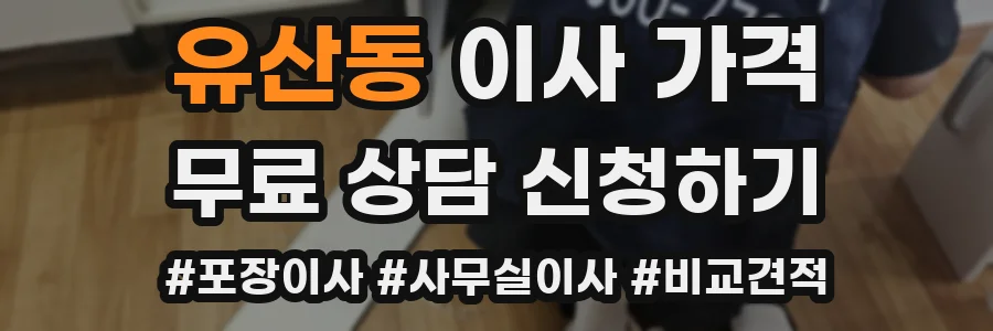 유산동 이사 가격