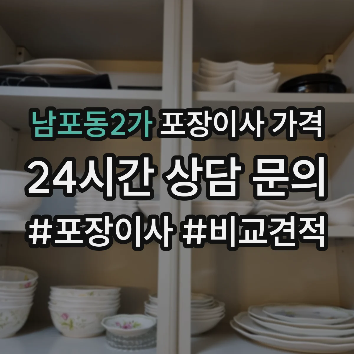남포동2가 포장이사 가격