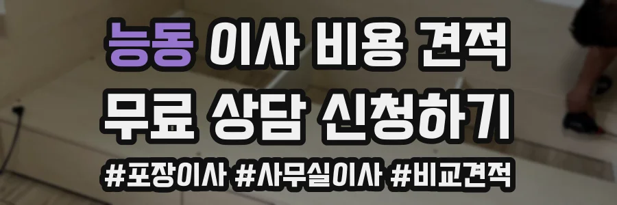 능동 이사 비용 견적