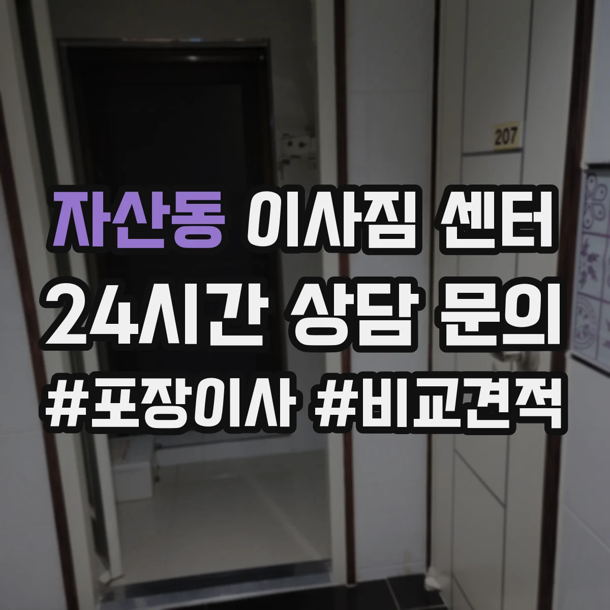 자산동 이사짐 센터
