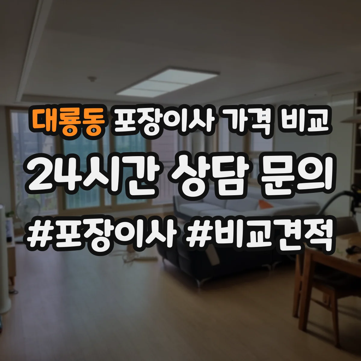 대룡동 포장이사 가격 비교