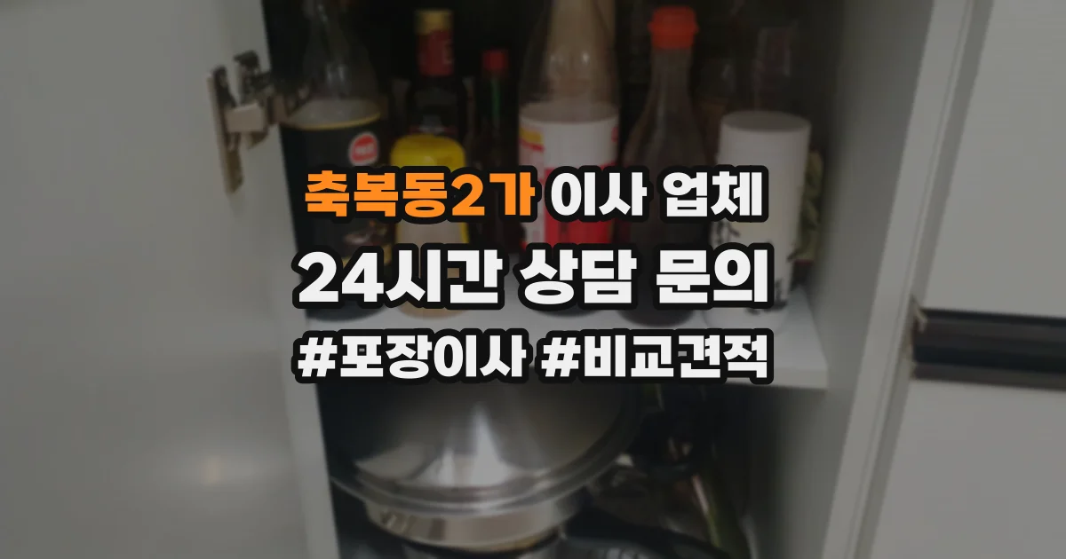 축복동2가 이사 업체