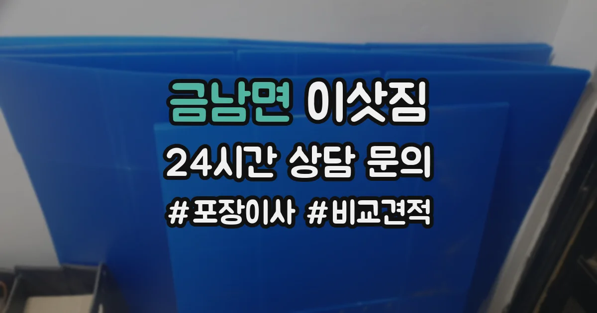 금남면 이삿짐