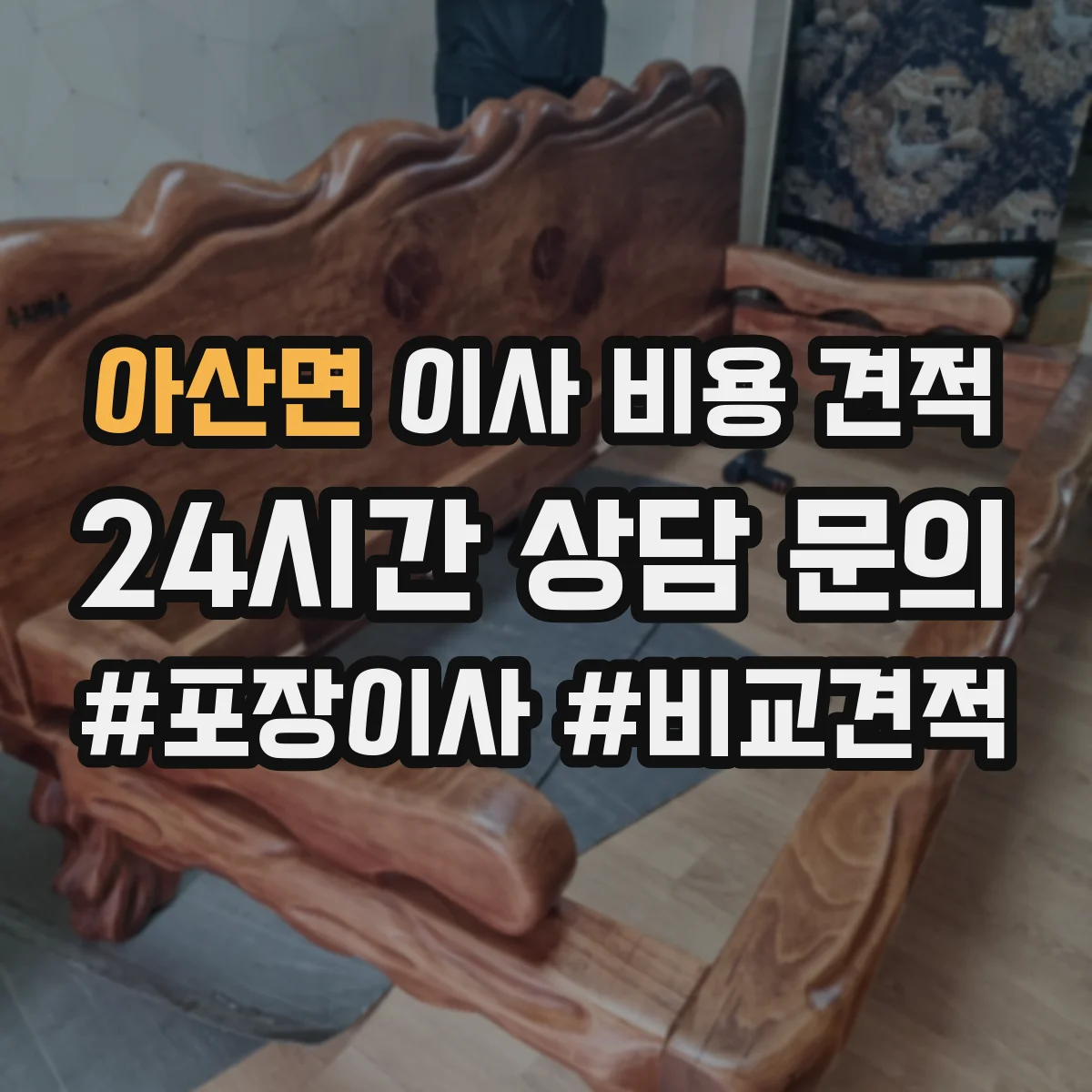 아산면 이사 비용 견적