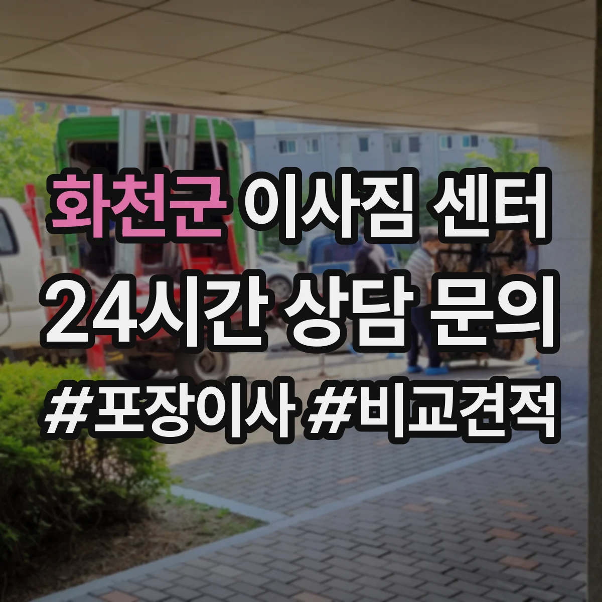 화천군 이사짐 센터