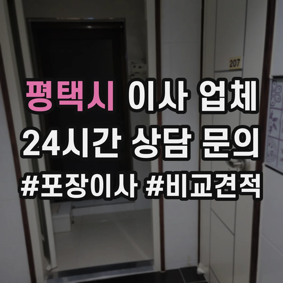 평택시 이사 업체