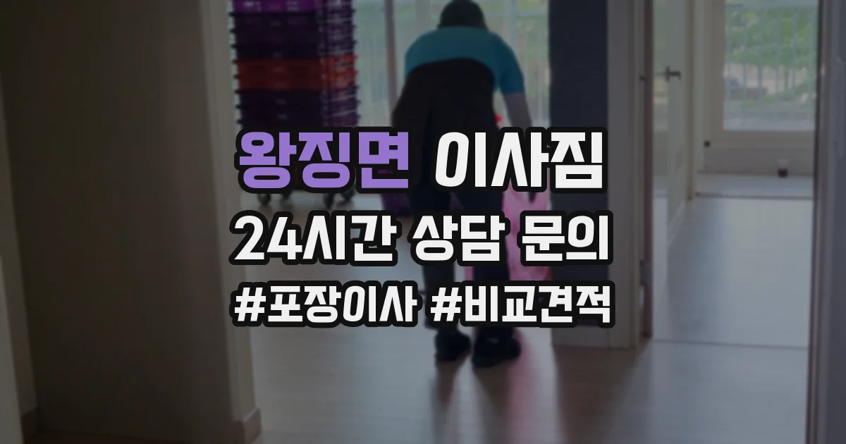 왕징면 이사짐