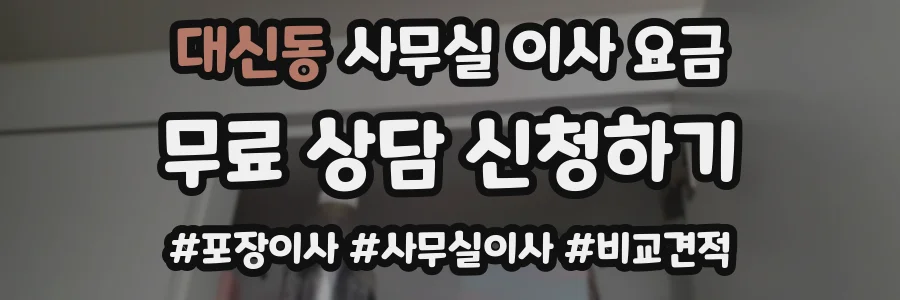대신동 사무실 이사 요금