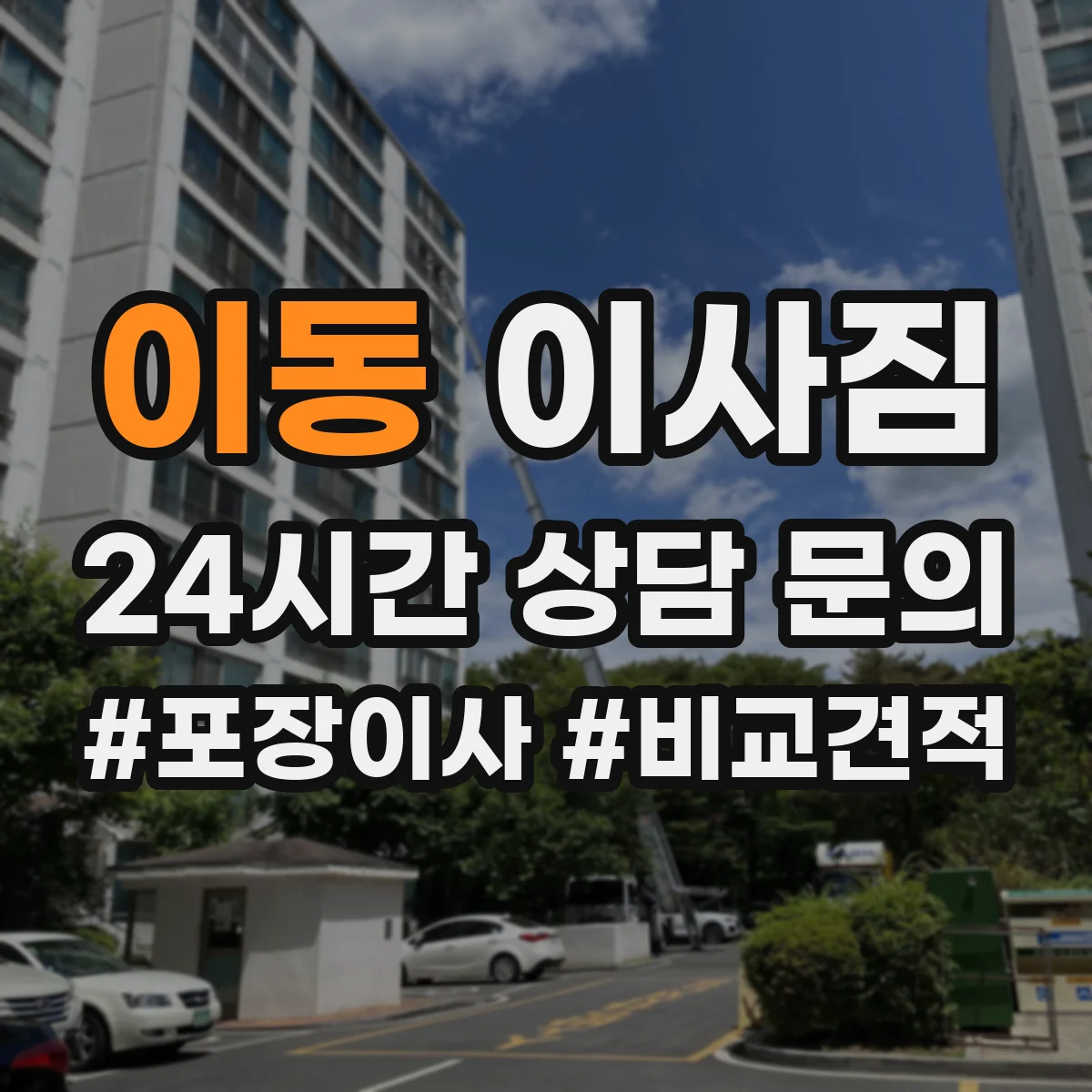 이동 이사짐