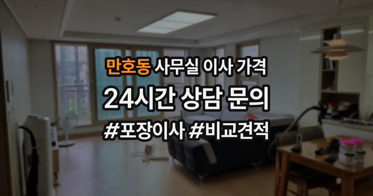 만호동 사무실 이사 가격