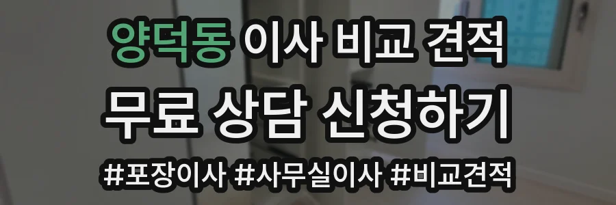 양덕동 이사 비교 견적