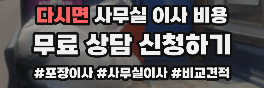 다시면 사무실 이사 비용