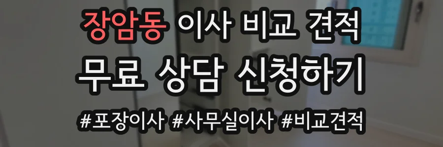 장암동 이사 비교 견적