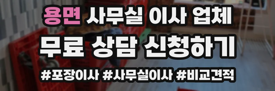 용면 사무실 이사 업체
