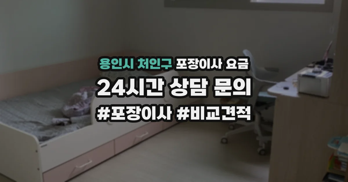 용인시 처인구 포장이사 요금