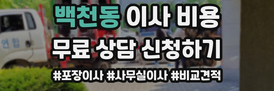 백천동 이사 비용