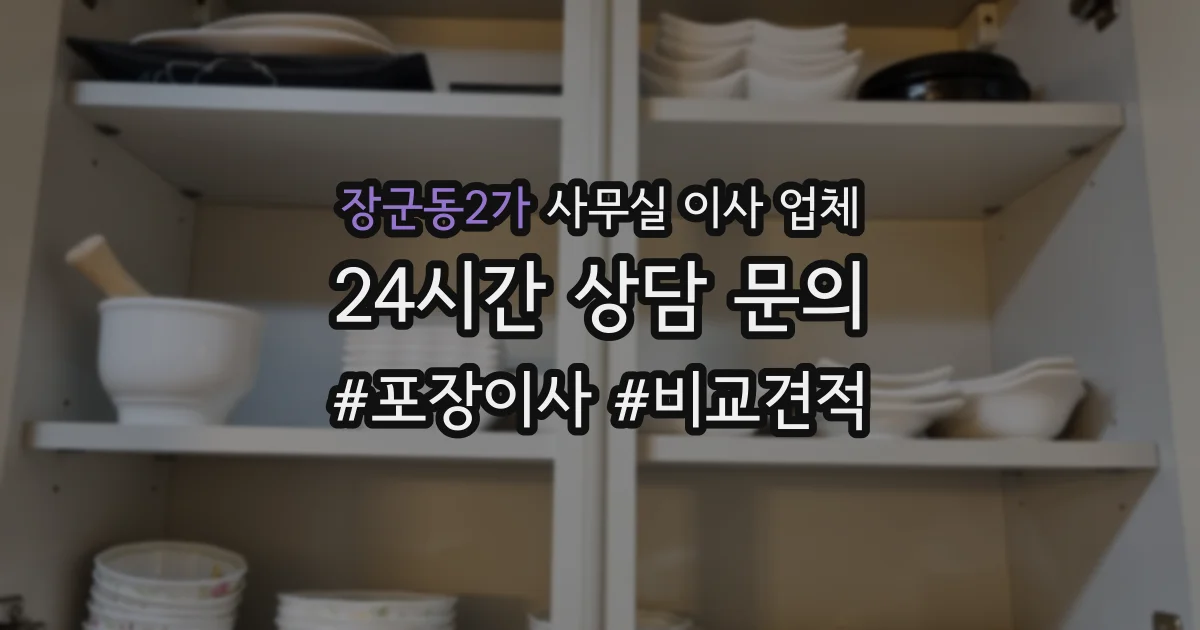 장군동2가 사무실 이사 업체