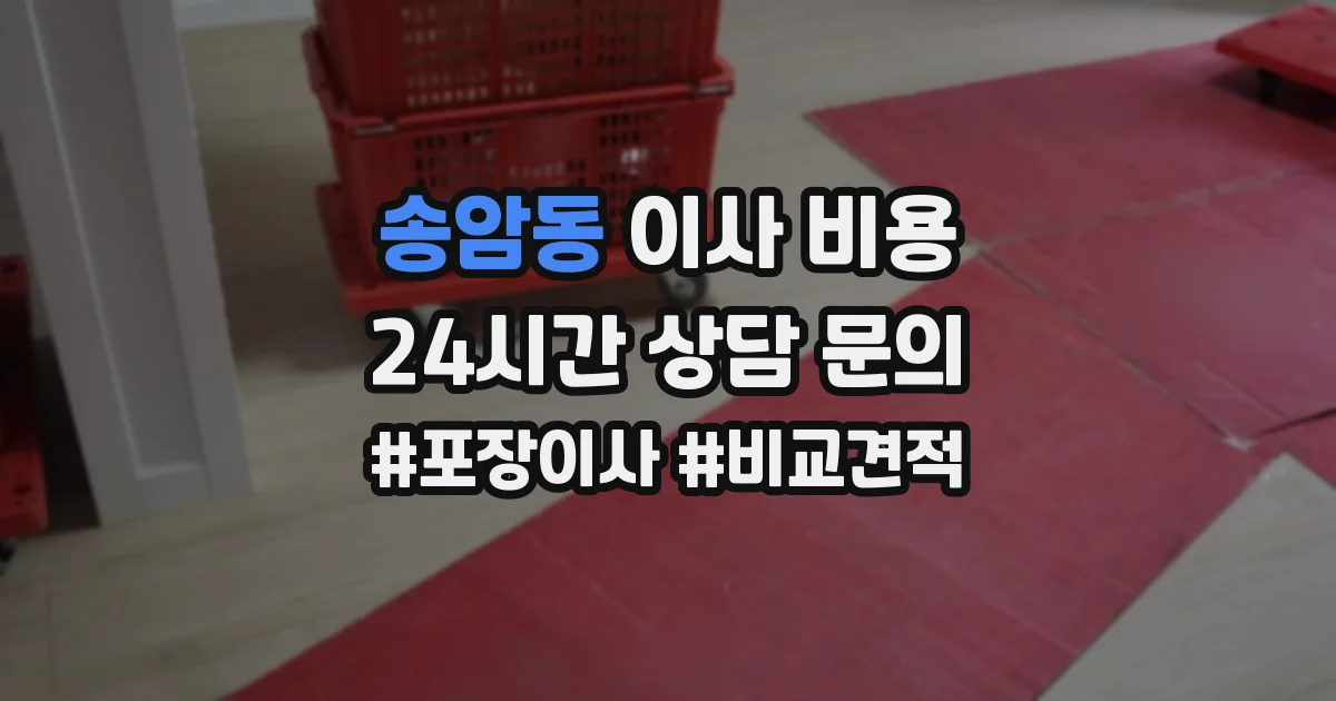 송암동 이사 비용