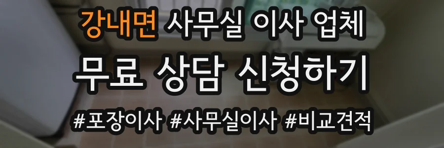 강내면 사무실 이사 업체