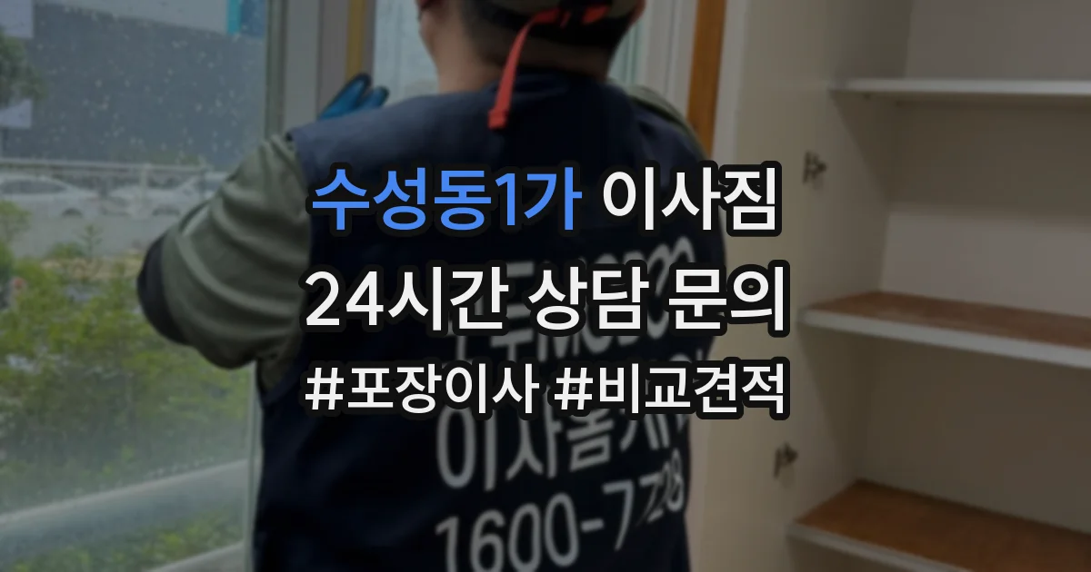 수성동1가 이사짐