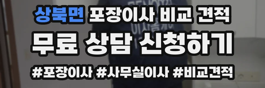 상북면 포장이사 비교 견적