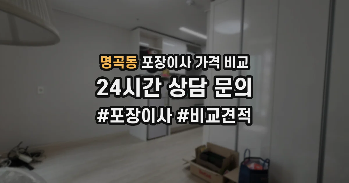 명곡동 포장이사 가격 비교
