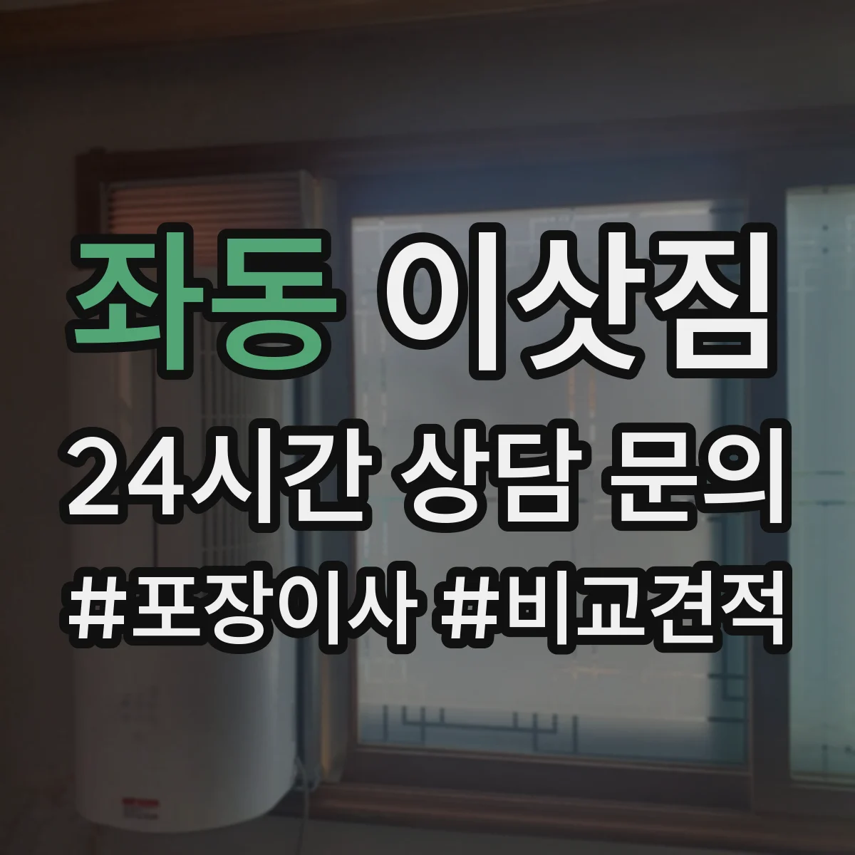 좌동 이삿짐