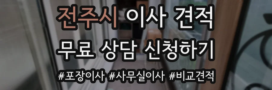 전주시 이사 견적