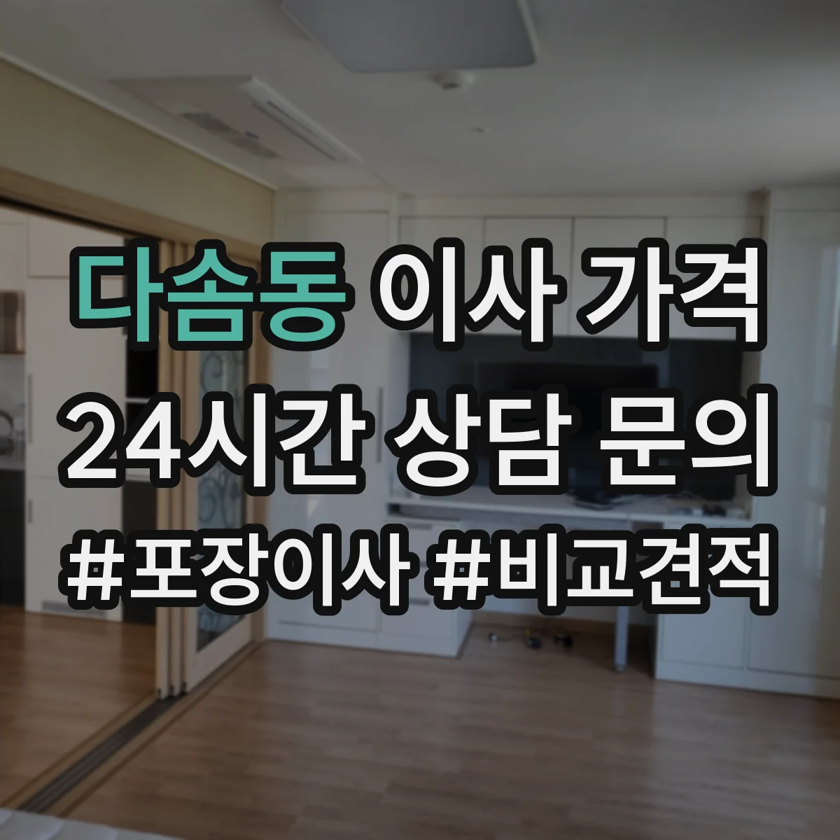 다솜동 이사 가격