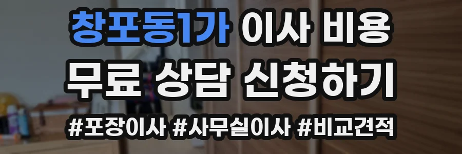 창포동1가 이사 비용