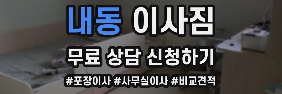 내동 이사짐
