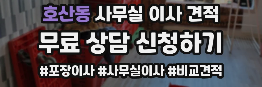 호산동 사무실 이사 견적